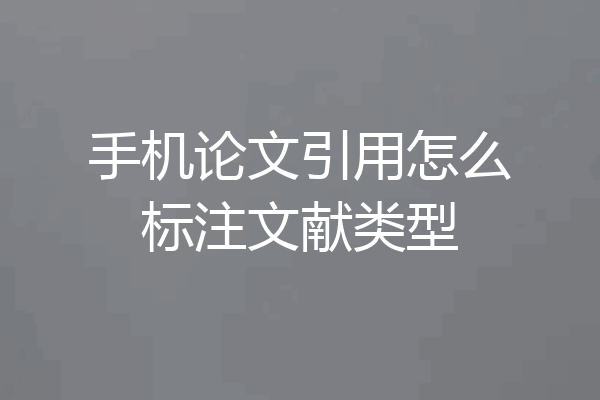 手机论文引用怎么标注文献类型