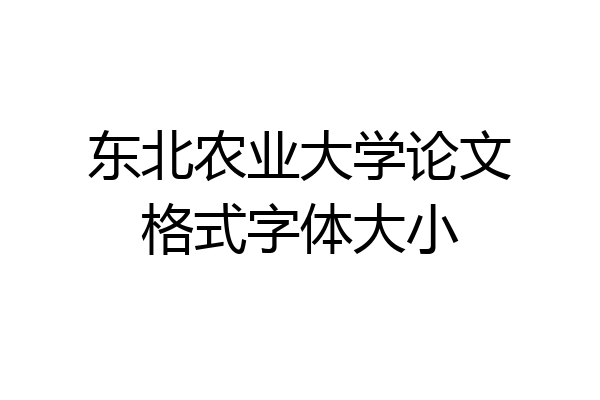 东北农业大学论文格式字体大小