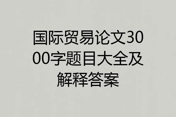 国际贸易论文3000字题目大全及解释答案
