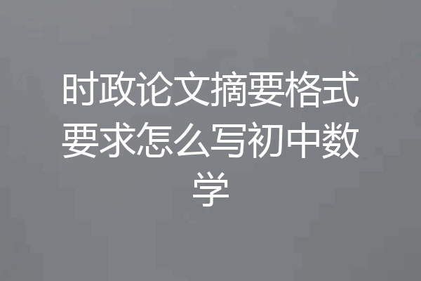 时政论文摘要格式要求怎么写初中数学