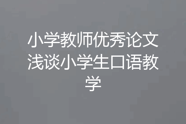 小学教师优秀论文浅谈小学生口语教学