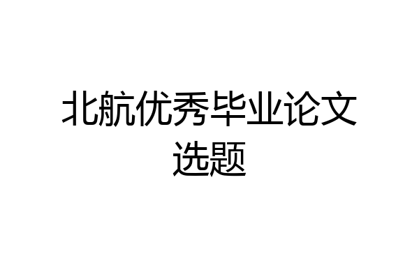 北航优秀毕业论文选题