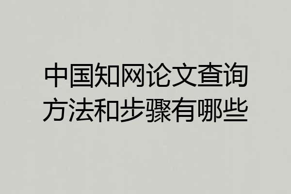 中国知网论文查询方法和步骤有哪些