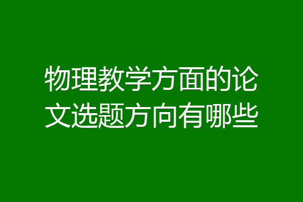 物理教学方面的论文选题方向有哪些