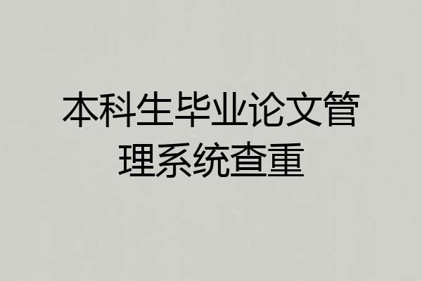 本科生毕业论文管理系统查重