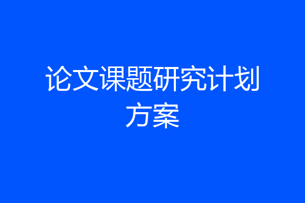 论文课题研究计划方案