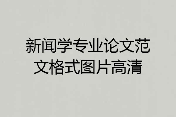 新闻学专业论文范文格式图片高清