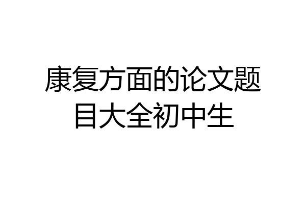 康复方面的论文题目大全初中生