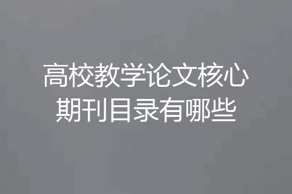 高校教学论文核心期刊目录有哪些