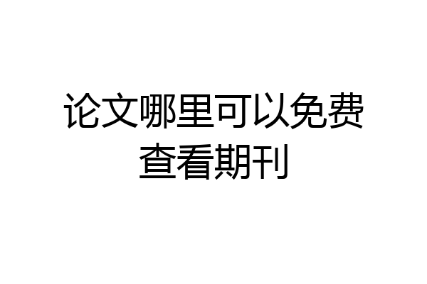 论文哪里可以免费查看期刊