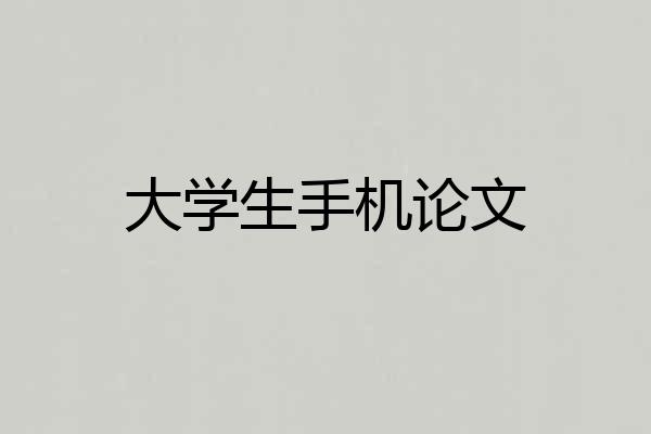大学生手机论文