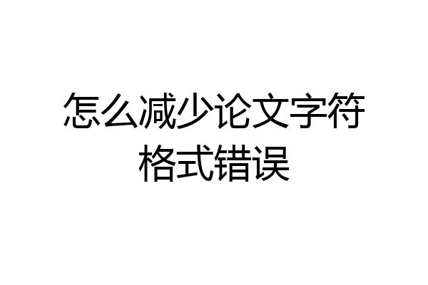 怎么减少论文字符格式错误
