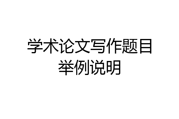 学术论文写作题目举例说明