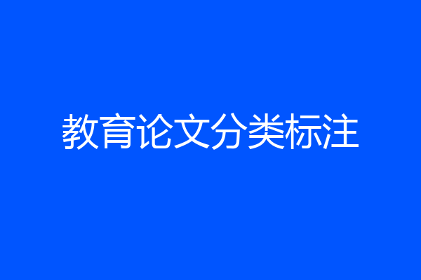 教育论文分类标注