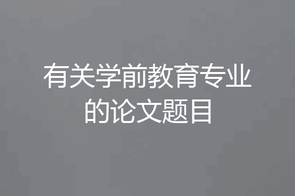 有关学前教育专业的论文题目