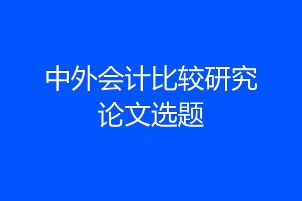 中外会计比较研究论文选题