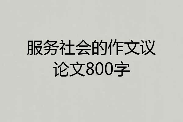 服务社会的作文议论文800字