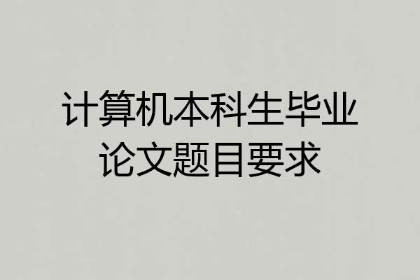 计算机本科生毕业论文题目要求