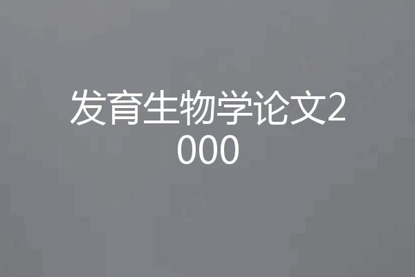 发育生物学论文2000