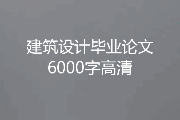 建筑设计毕业论文6000字高清
