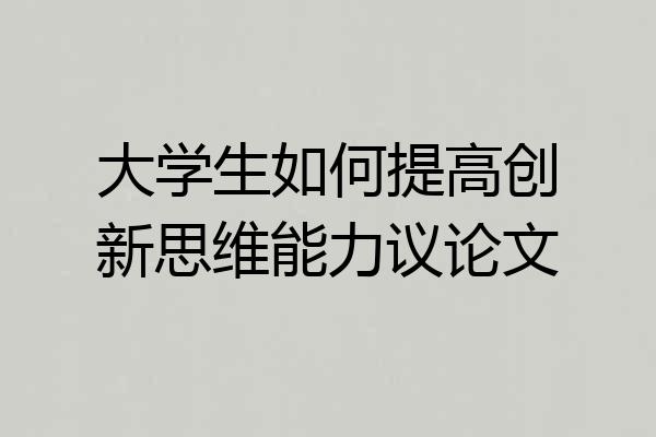 大学生如何提高创新思维能力议论文