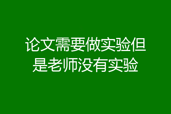 论文需要做实验但是老师没有实验
