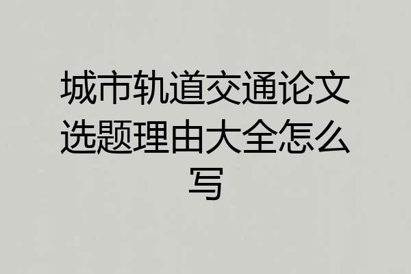 城市轨道交通论文选题理由大全怎么写