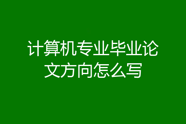计算机专业毕业论文方向怎么写