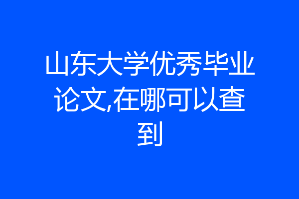 山东大学优秀毕业论文,在哪可以查到