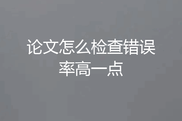 论文怎么检查错误率高一点
