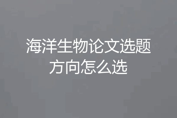 海洋生物论文选题方向怎么选