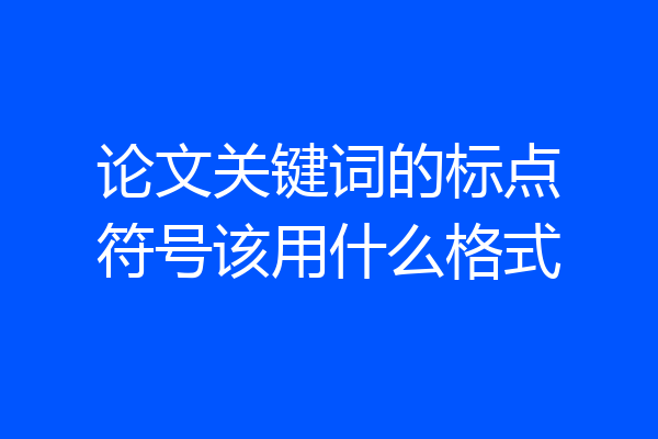 论文关键词的标点符号该用什么格式