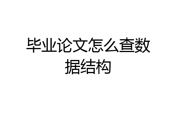 毕业论文怎么查数据结构