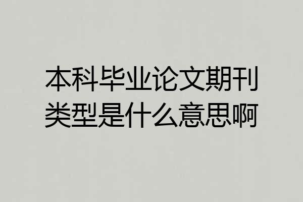 本科毕业论文期刊类型是什么意思啊