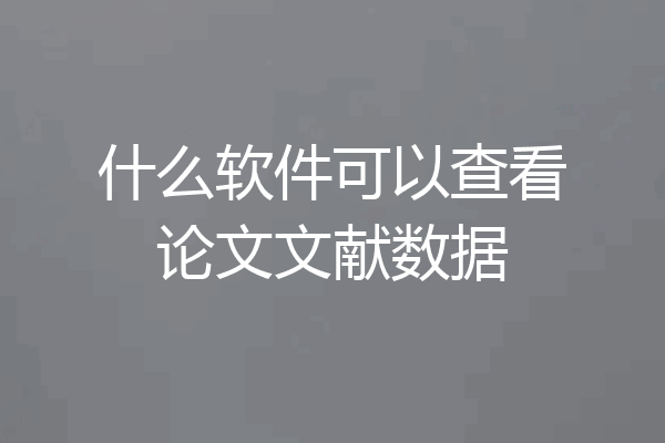 什么软件可以查看论文文献数据