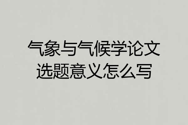 气象与气候学论文选题意义怎么写