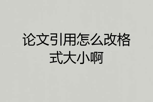 论文引用怎么改格式大小啊