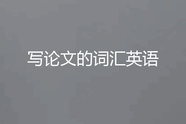 写论文的词汇英语