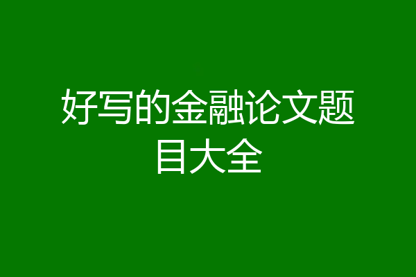 好写的金融论文题目大全