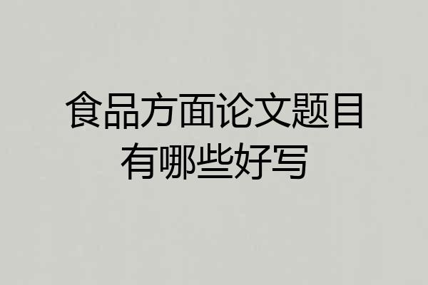 食品方面论文题目有哪些好写