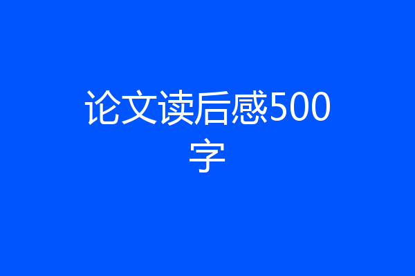 论文读后感500字