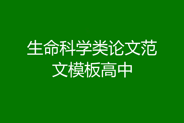 生命科学类论文范文模板高中