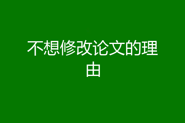 不想修改论文的理由