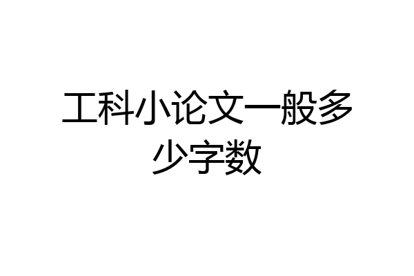 工科小论文一般多少字数