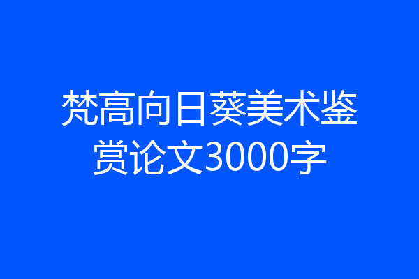 梵高向日葵美术鉴赏论文3000字