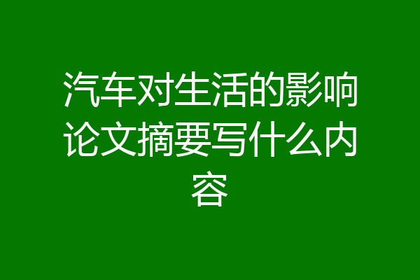 汽车对生活的影响论文摘要写什么内容