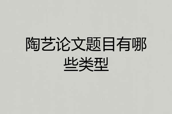 陶艺论文题目有哪些类型