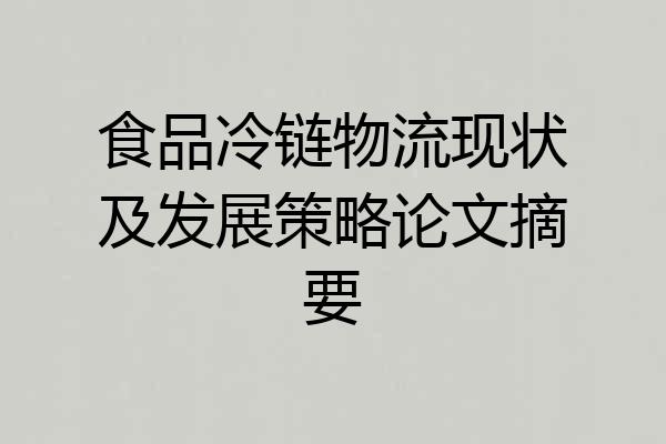 食品冷链物流现状及发展策略论文摘要
