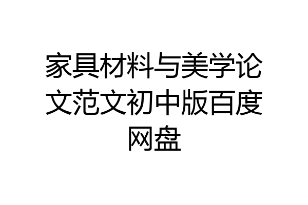 家具材料与美学论文范文初中版百度网盘
