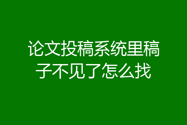 论文投稿系统里稿子不见了怎么找